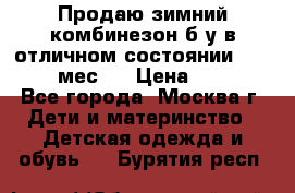 Продаю зимний комбинезон б/у в отличном состоянии 62-68( 2-6мес)  › Цена ­ 1 500 - Все города, Москва г. Дети и материнство » Детская одежда и обувь   . Бурятия респ.